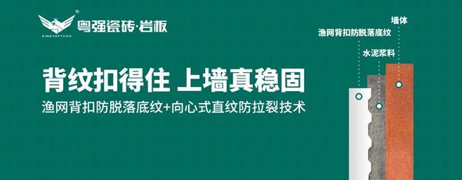 粵強瓷磚：漁網(wǎng)背扣防脫落底紋+向心式直紋防拉裂技術(shù)，引領(lǐng)鋪貼工藝新革命